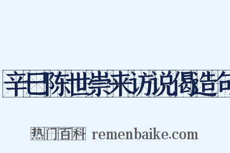 辛巳陈世崇来访说偈造句是什么意思的图片
